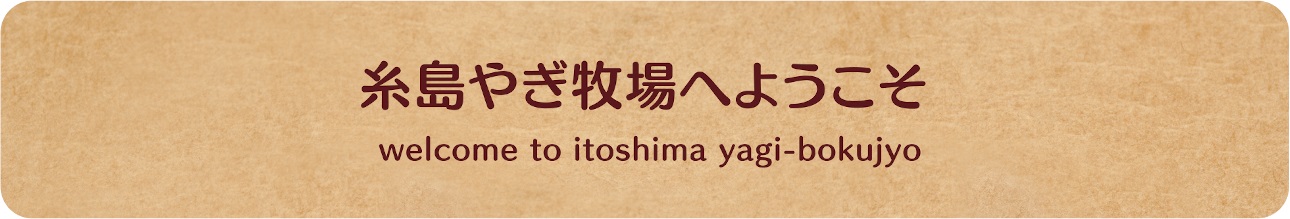 ヤギ牧場へようこそ