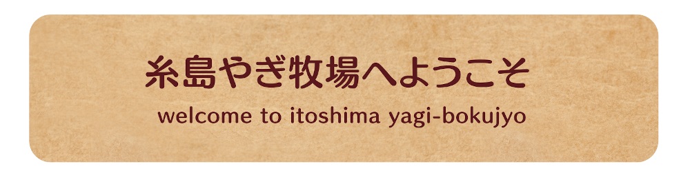 ヤギ牧場へようこそ