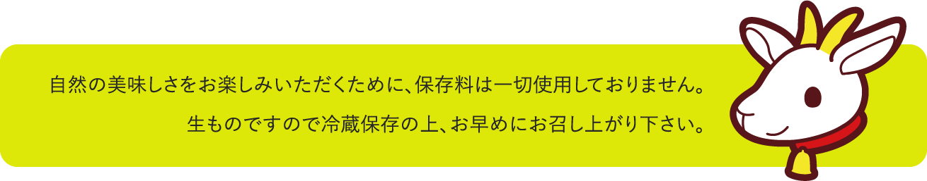 保存料は一切使用しておりません。
