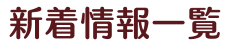 新着情報一覧