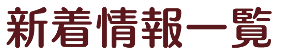 新着情報一覧