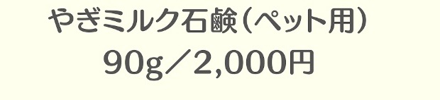 やぎミルクの保湿