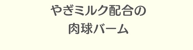 やぎミルクの保湿
