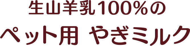 生山羊乳100%のペット用ミルク