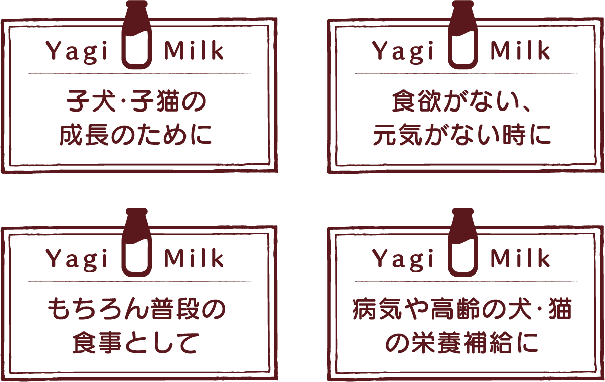 こんな時にやぎミルクをご活用ください。