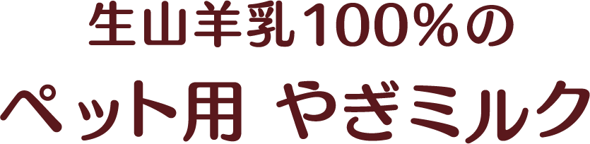 生山羊乳100%のペット用ミルク