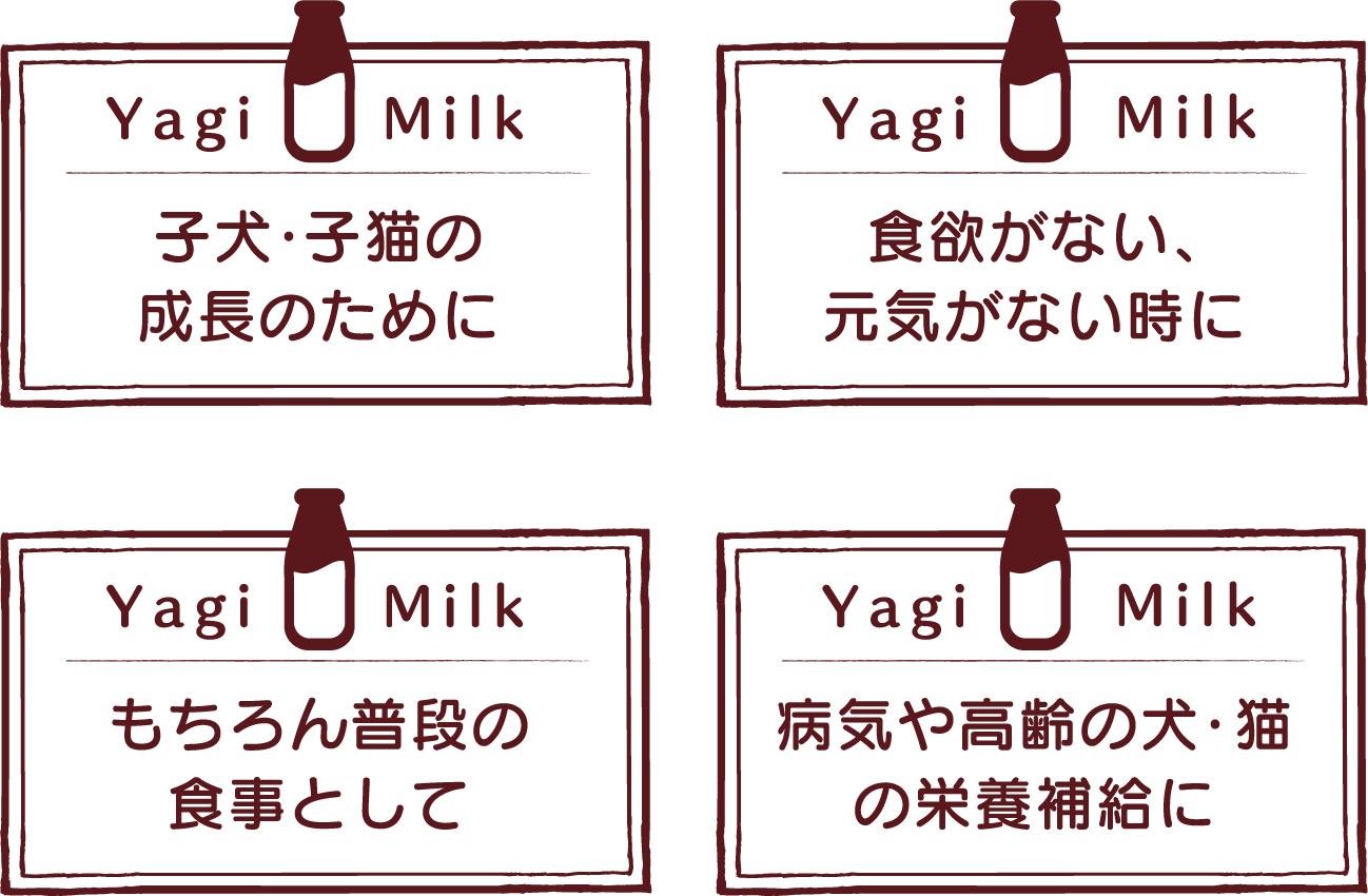 こんな時にやぎミルクをご活用ください。