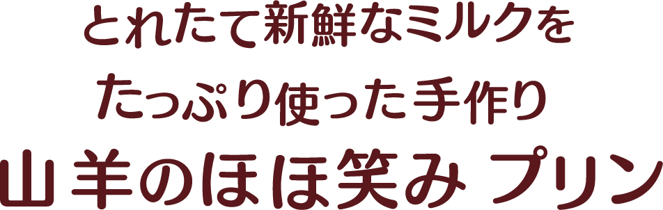 とれたて新鮮なミルクをたっぷり使った手作り山羊のほほ笑みプリン