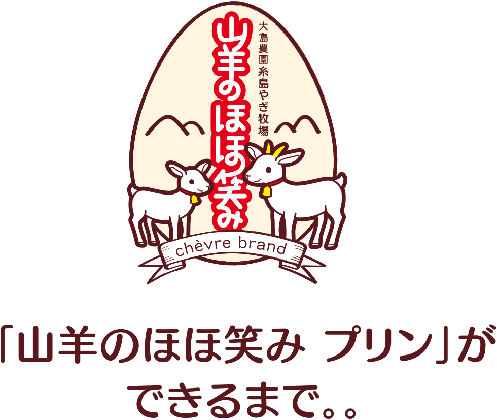 山羊のほほ笑み