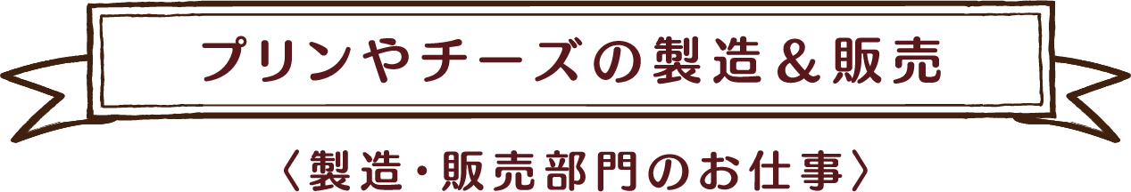 プリンやチーズの製造＆販売