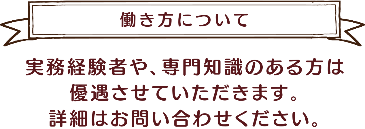 働き方について