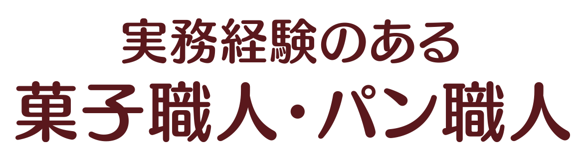 菓子職人