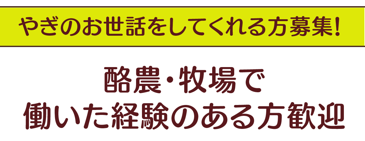 やぎ牧場で一緒に働いてくれる仲間を募集します！