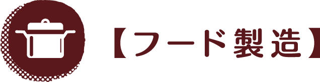 【フード製造】