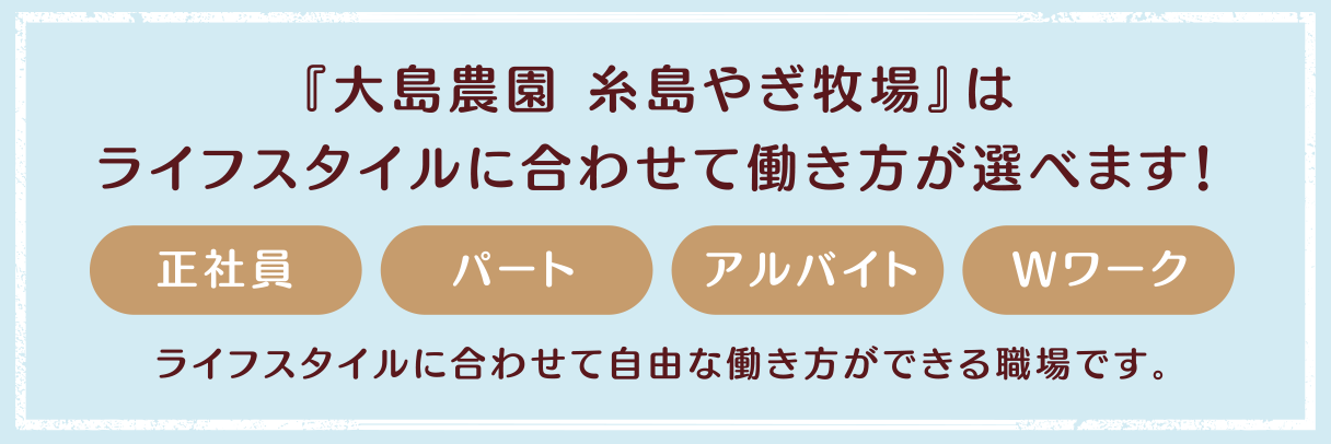 『大島農園 糸島やぎ牧場』はライフスタイルに合わせて働き方が選べます！
