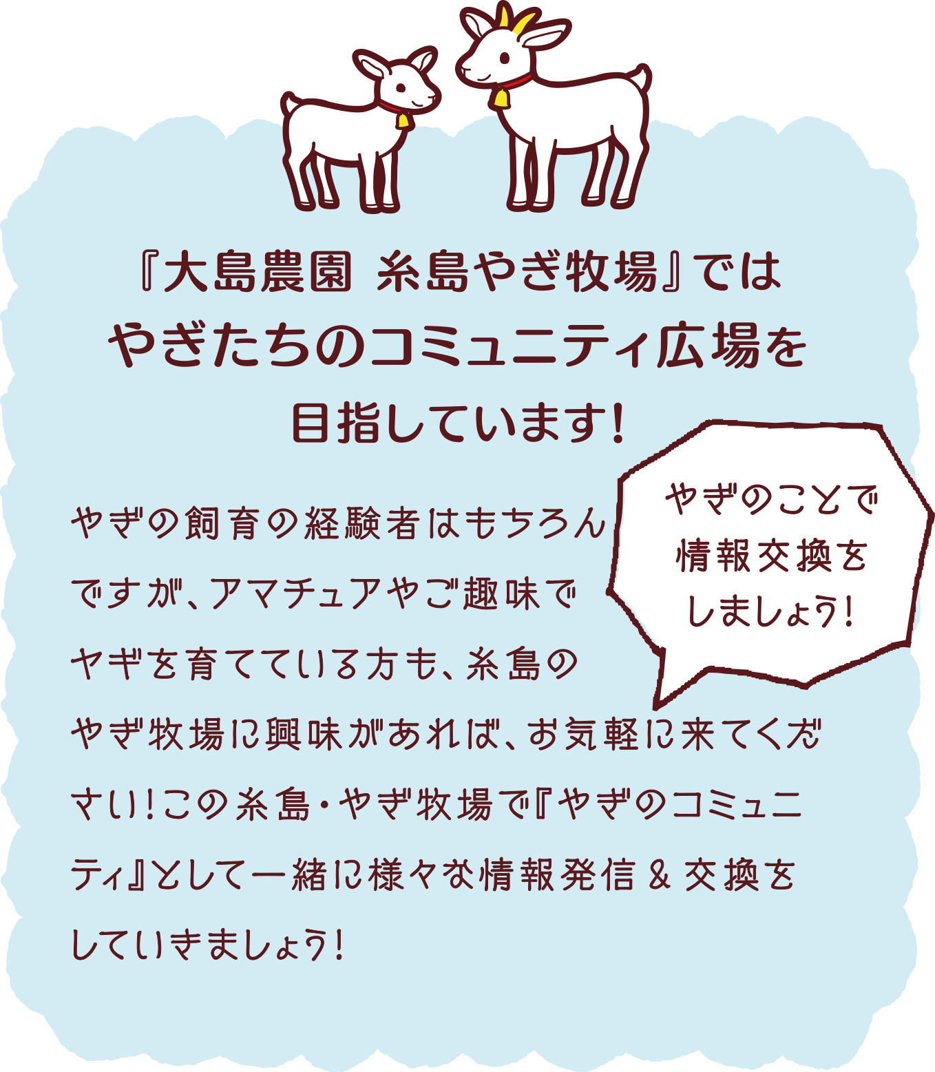 『大島農園 糸島やぎ牧場』ではやぎたちのコミュニティ広場を目指しています！