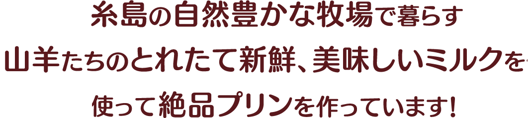 ヤギ牧場